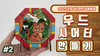 비대면 초등 공예 강좌 2화