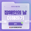 제41회 장애인의 날 안내