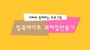 아빠와 함께 집콕데이트 "과자집 만들기" 영상