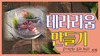 플라밍고 테라리움 만들기 과정 영상