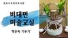 비대면 미술교실-행운목 키우기
