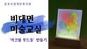 비대면미술교실-아크릴무드등 만들기