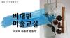 비대면 미술교실-아로마 타블렛 만들기 영상