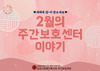 [주간보호] 2월 이야기 및 3월 행사 계획