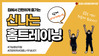 쉽고 즐겁게 따라할 수 있는 홈트레이닝 영상