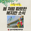 복지관 4월~5월 소식