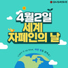 세계 자폐인의 날(4월 2일) 안내