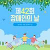 제42회 장애인의 날 카드뉴스