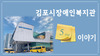 김포시장애인복지관 5주년 영상