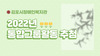 2022년 통합그룹활동 참여자 추첨식