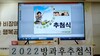 2022년도 방과후교실 참여자 온라인 추첨식 진행 결과