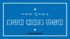 [아빠와 함께하는 프로그램] 호랑이케이크 만들기 영상