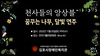 꿈꾸는 나무, 달빛 연주(천사들의 앙상블 공연)