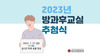 [가족교육지원팀]2023년도 방과후교실 추첨식 결과공지
