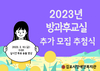 [가족교육지원팀]2023년도 방과후교실 추가 모집 추첨식 결과공지