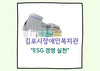 복지관 일상 속 ESG 경영 실천