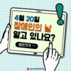 [기획운영팀] 2023 장애의 날 카드뉴스