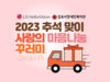 LG헬로비전 '사랑의 마음나눔 꾸러미' 제작과정