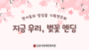 [가족교육지원팀]천사들의 앙상블  '지금 우리, 벚꽃엔딩' 기획연주회