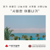 [상담사례지원팀] 경기 비발디 나눔사업 사계절 사랑나눔 "시원한 여름나기" 진행
