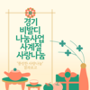 [상담사례지원팀] 경기 비발디 나눔사업 사계절 사랑나눔 "풍성한 사랑나눔" 결과보고
