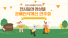 [천사들의 앙상블] 인천가톨릭사회복지법인 신년하례회 초청 [꿈나무 음악교실] 장애인식개선연주회