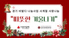 [상담사례지원팀] 경기 비발디 나눔사업 사계절 사랑나눔 "따뜻한 겨울나기" 진행
