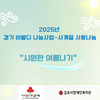 2025년 사계절지원 "시원한 여름나기"