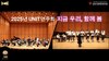 2025 UNIT 연주회 '지금 우리, 함께 봄'