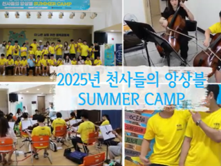 2025년 천사들의 앙상블 여름캠프