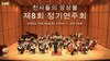 천사들의 앙상블 제8회 정기연주회