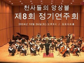 천사들의 앙상블 제8회 정기연주회