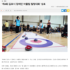 ‘제4회 김포시 장애인 어울림 컬링대회’ 성료