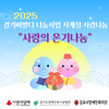 [지역옹호지원팀] 2025년 경기비발디 나눔사업 사계절 사랑나눔 "사랑의 온니나눔"