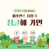 [기획홍보팀] 한울소리와 함께하는 퍼포먼스 융합극 '정글에 가면' 관람