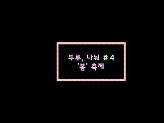 제4회 두루, 나눠 '봄' 축제