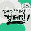 [교육문화지원팀] 장애인식개선 캠페인 진행