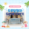 [교육문화지원팀] 2026년 여름방학특별활동 두루탐험대 2주차 이야기
