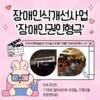 [교육문화지원팀] 장애인식개선인형극 진행