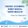 2026년 경기 비발디 나눔사업 사계절 사랑나눔 "시원한 여름나기"
