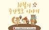 [주간보호] 10월의 주간보호 이야기