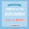 공감나눔 행사 진행