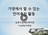 가정에서 할 수 있는 언어 향상을 위한 영상
