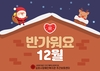 [주간보호] 반가워요 12월