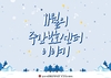 [주간보호] 11월의 주간보호 이야기