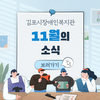 김포시장애인복지관 11월 소식