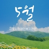 5월 복지관 소식