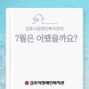 7월 복지관 소식