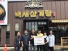 [사례지원] 백세삼계탕과 함께하는 초복맞이 특식지원