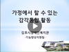 가정에서 할 수 있는 감각통합 활동 영상